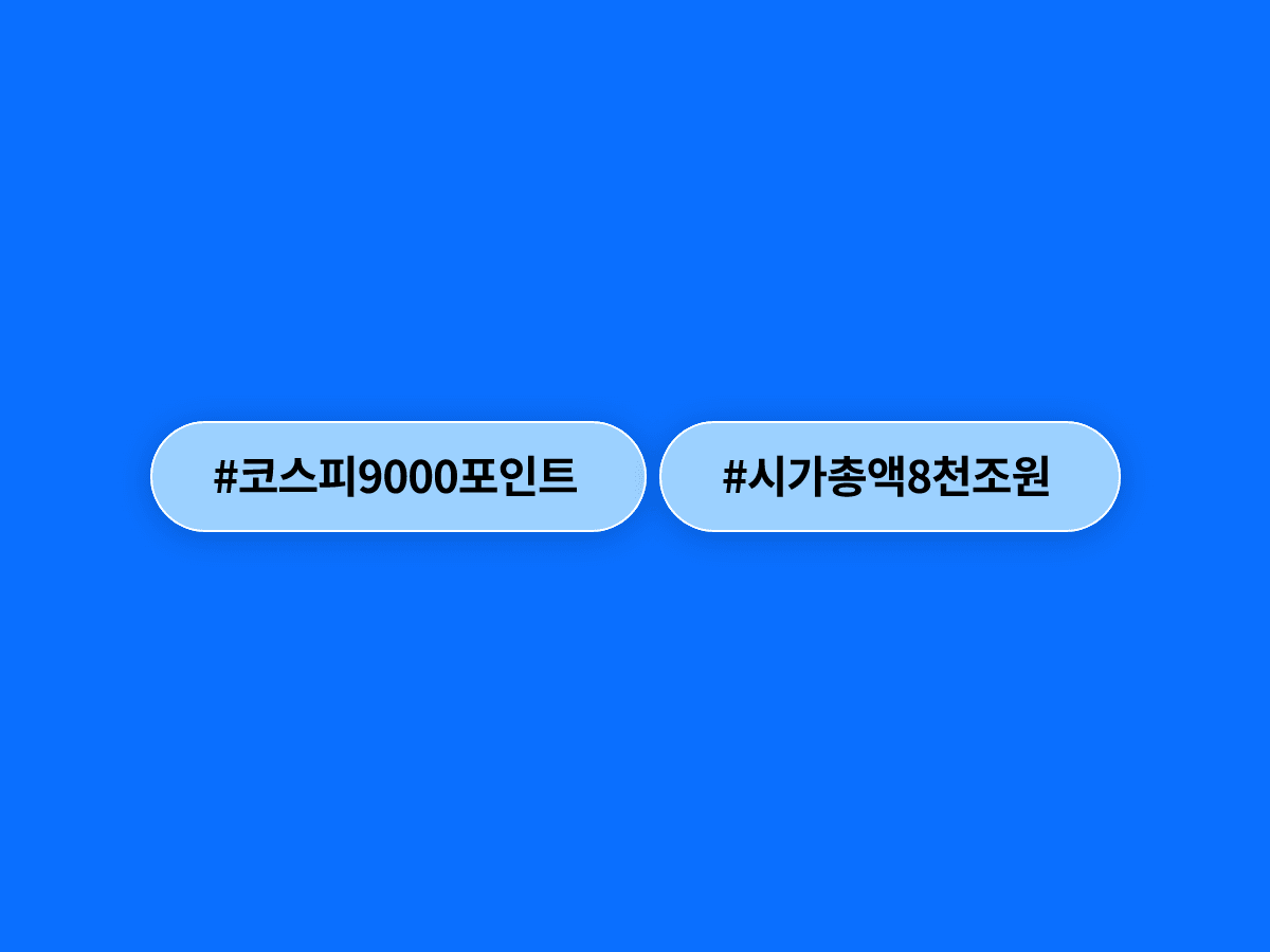 국내 증시 시가총액이 사상 처음으로 8000조원을 넘어섰어요. 📈