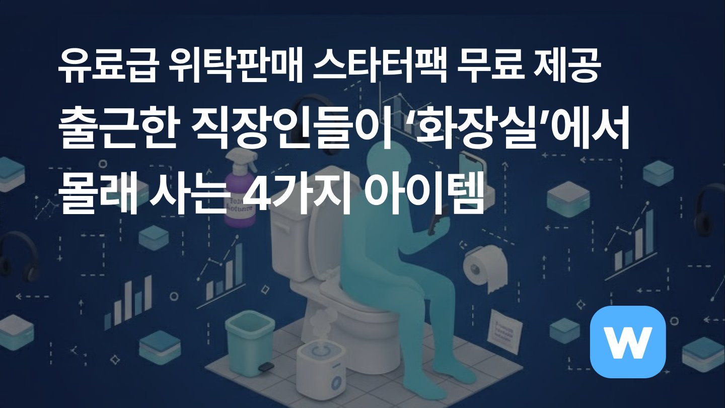 출근한 직장인들이 ‘화장실’에서 몰래 사는 4가지 아이템