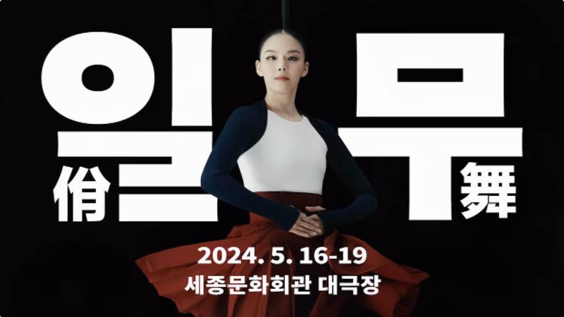 절제와 폭발 사이, 미국 베시 어워드를 휩쓴 K-무용 ‘일무’ 💃