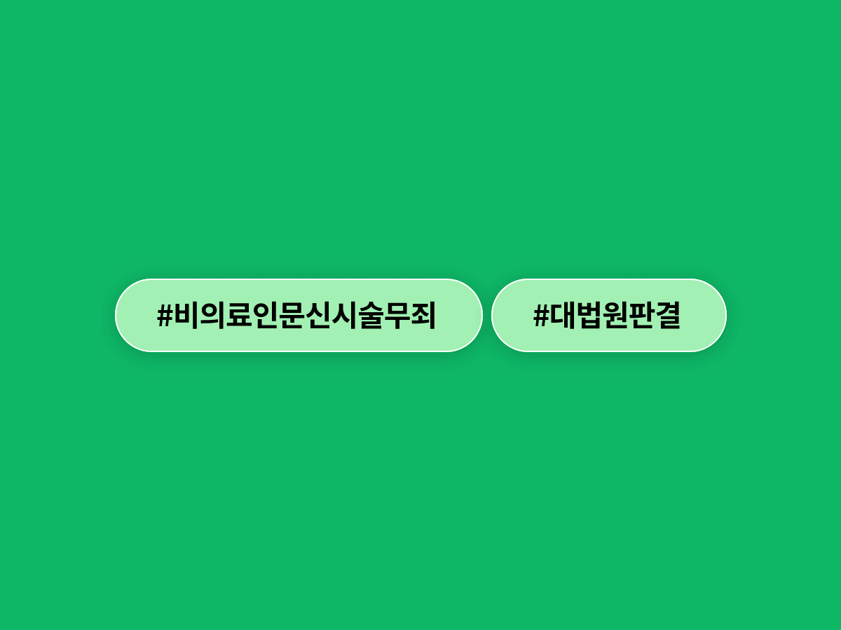 대법원이 비의료인의 눈썹 문신 시술에 무죄를 확정했어요. ✍️