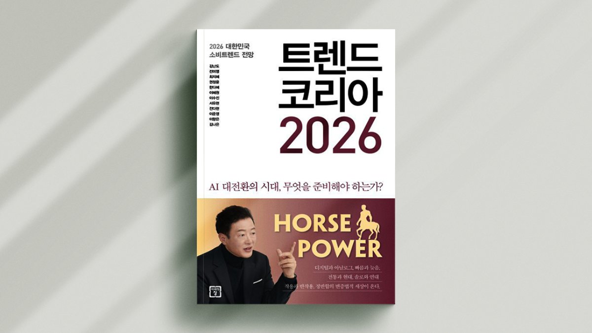 2026년 트렌드, 미리 알아보기 -2편-