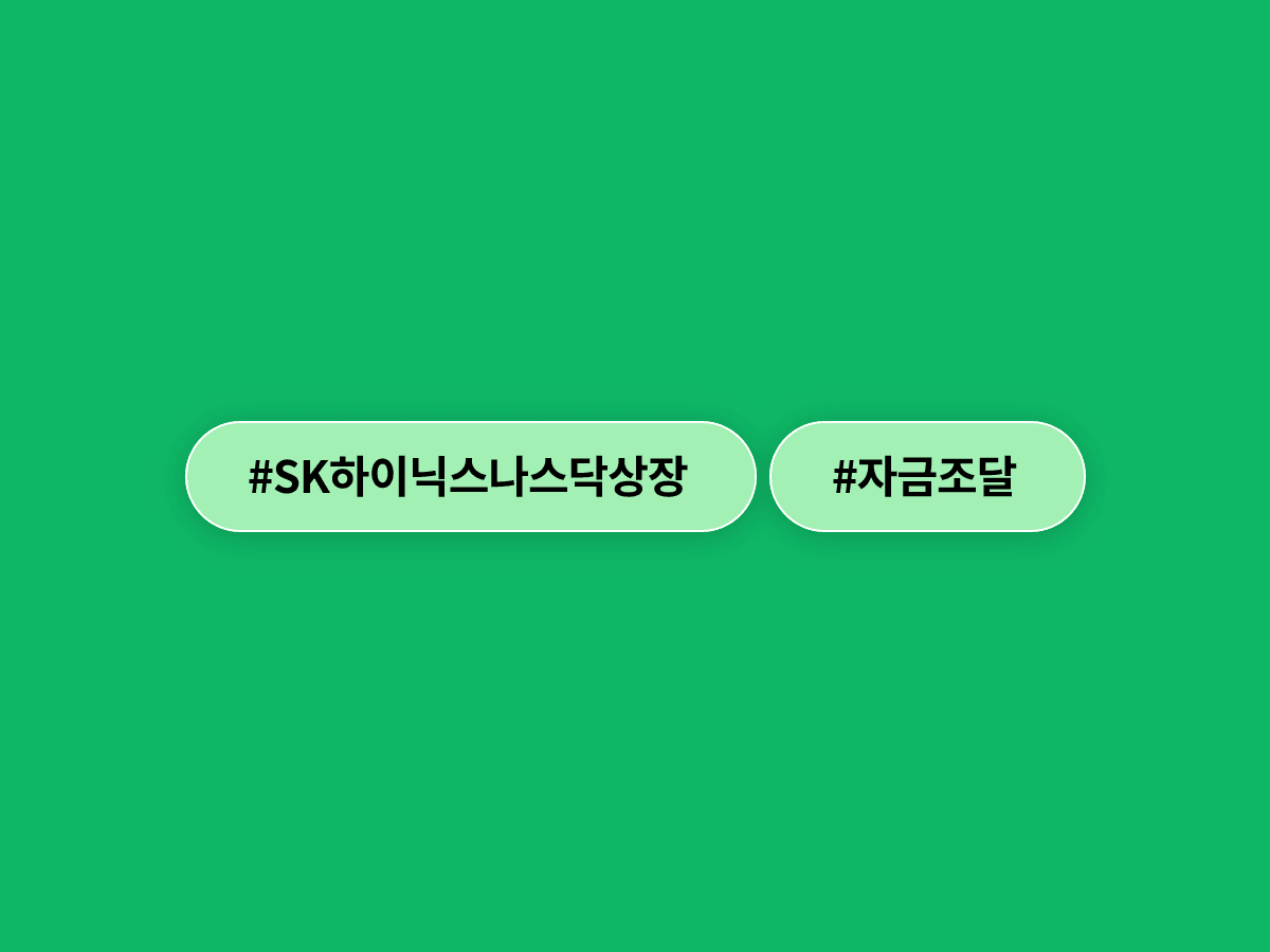 SK하이닉스가 다음 달 10일 나스닥에 ADR을 상장해 최대 45조 원을 조달할 예정이에요. 💰