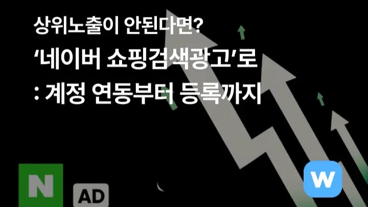 상위노출을 위한 ’네이버 쇼핑검색광고’ 실전 가이드