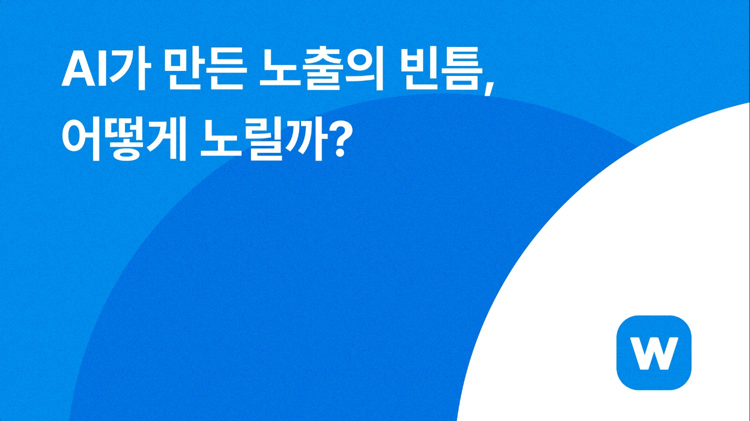 ๐คAI๊ฐ ๋ง๋ ๋
ธ์ถ์ ๋นํ, ์ด๋ป๊ฒ ๋
ธ๋ฆด๊น?