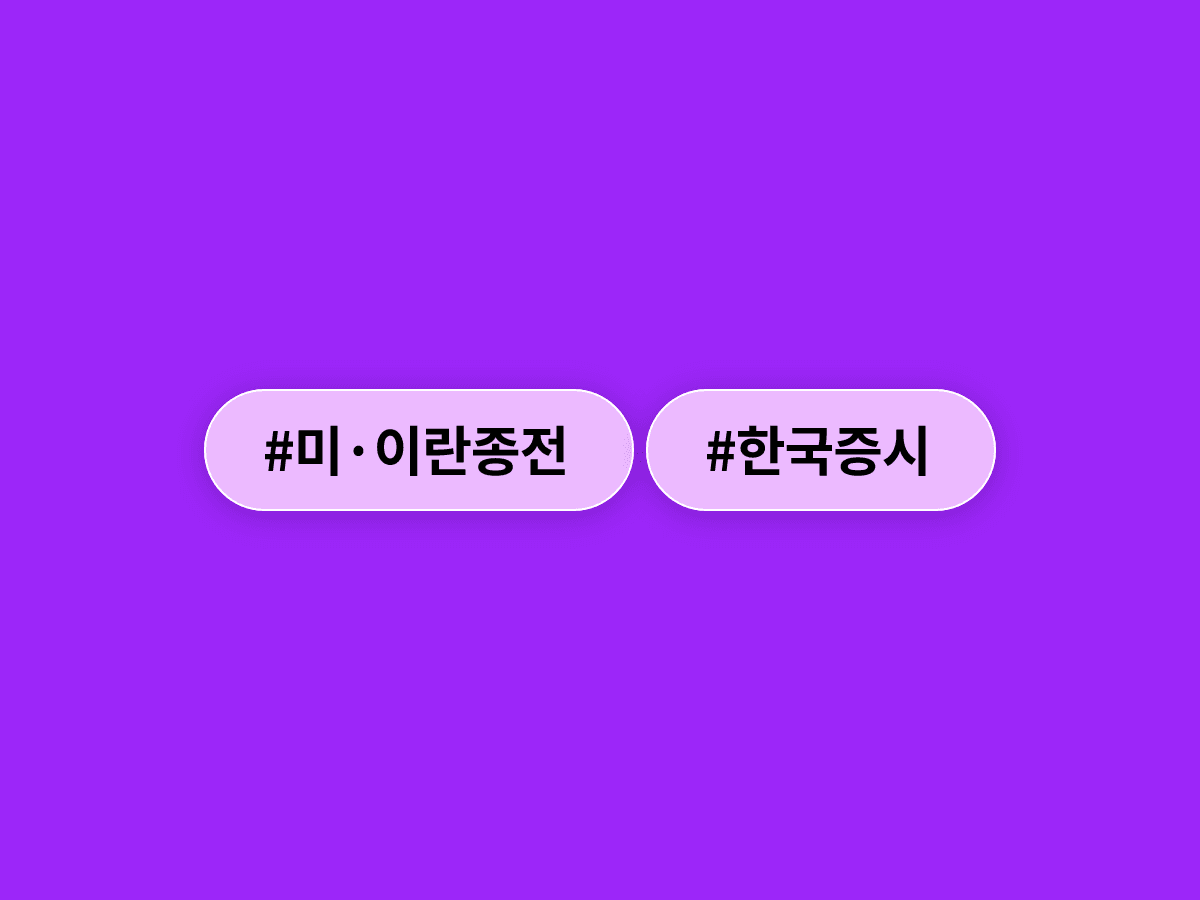 미·이란 종전 합의 소식에 코스피가 5% 급등해 8500선을 넘어섰어요. 📈