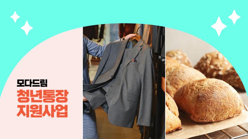 면접용 정장 무료 대여 방법 (ft. 취업날개 서비스, 모다드림 청년통장, 공공배달앱)