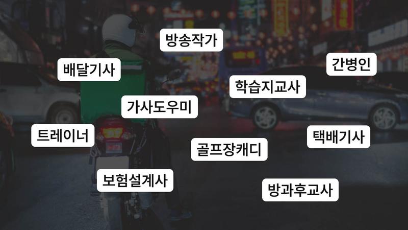 노동하지만 노동자는 아니었던 날들, 이젠 안녕? 권리 밖 노동자 보호 입법 총정리 👷