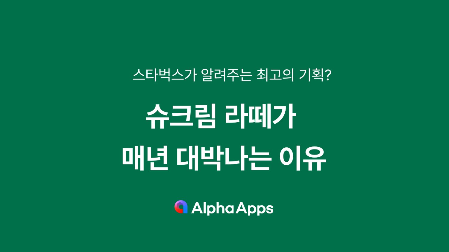 슈크림 라떼가 매년 대박나는 이유