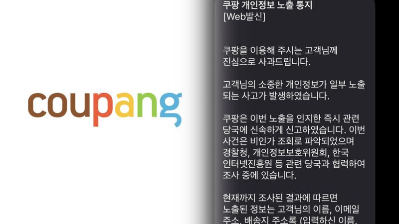 ‘개인정보 3370만 건 유출’ 사실상 다 털리고도 5개월간 몰랐던 쿠팡?