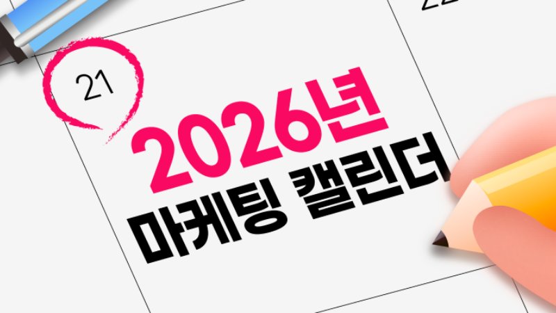 2026년 마케팅, "이것"만 보면 다 준비된 겁니다.
