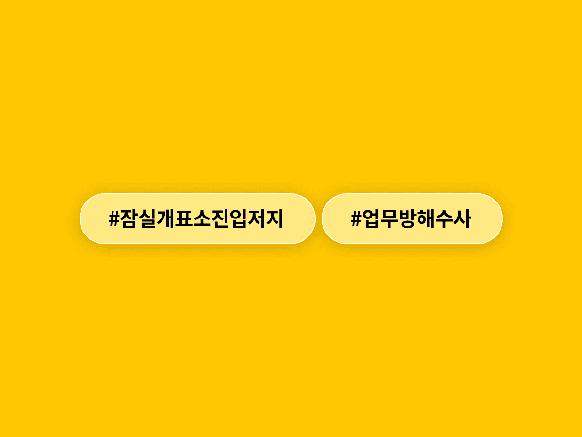 잠실 개표소 진입을 혼자 2시간 막아선 A 씨, 경찰이 업무방해 혐의로 수사에 나섰어요. 🚔