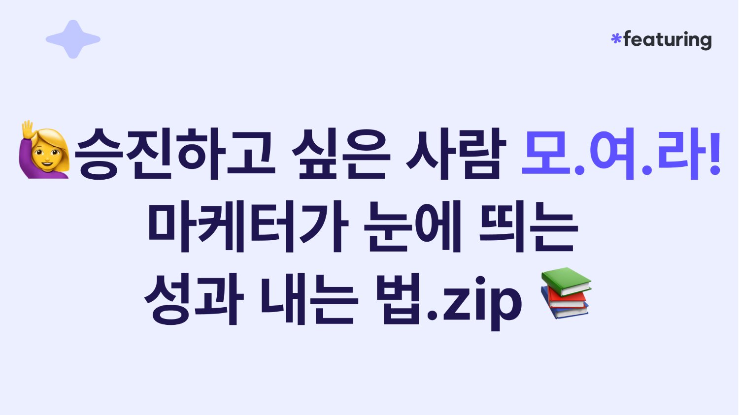 승진하고 싶은 사람 모.여.라 🙋♀️ 마케터가 눈에 띄는 성과 내는법