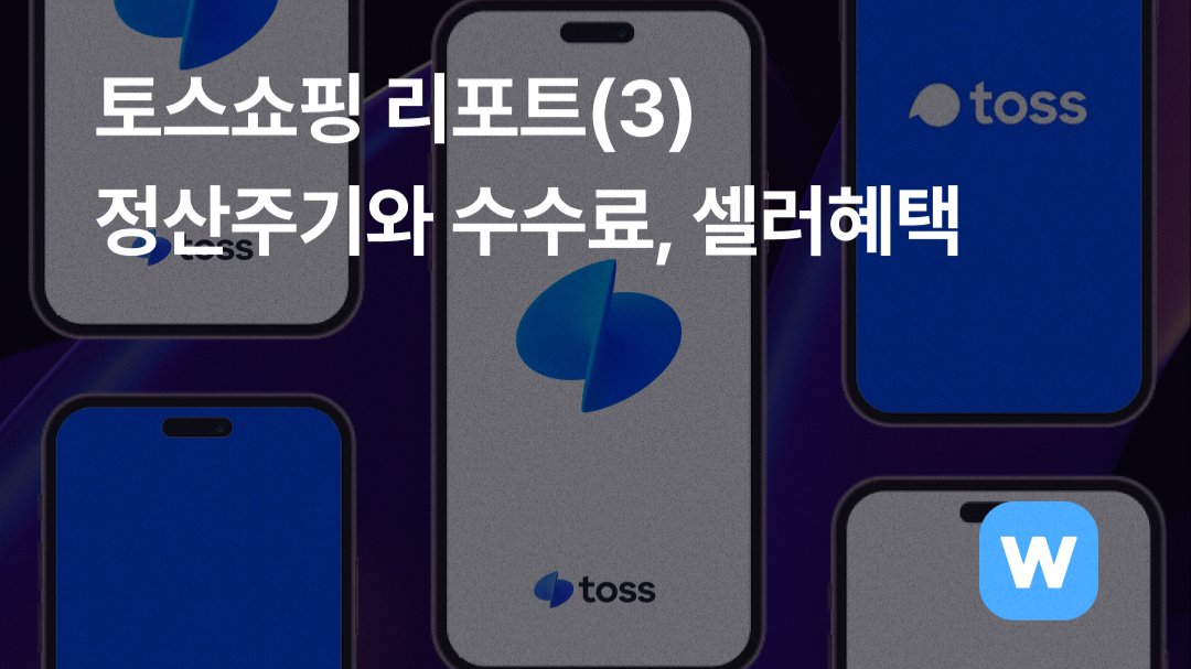 화제의 토스쇼핑, 실질적인 셀러 혜택은? (ft. 수수료, 정산주기)