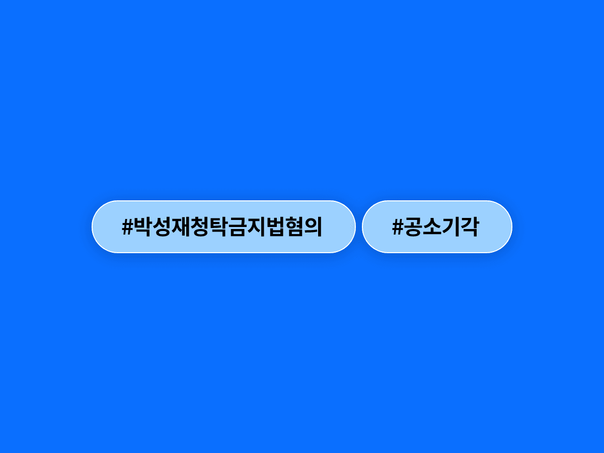 법원이 박성재 씨의 청탁금지법 혐의 공소를 기각했어요. ⚖️