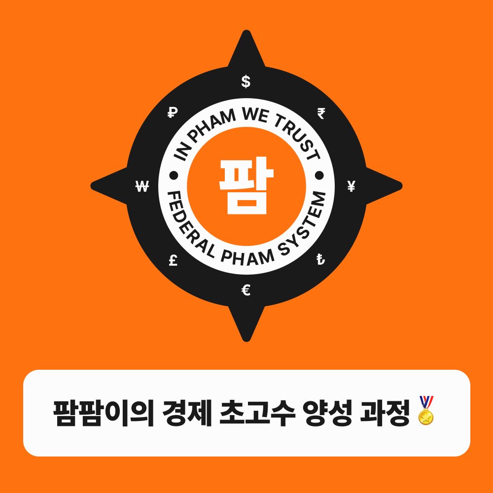  팜팜이의 경제 초고수 양성 과정🏅