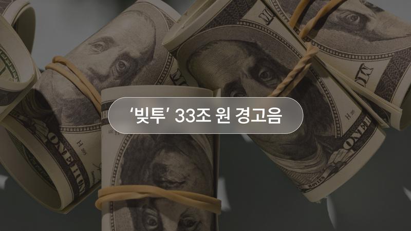 ‘빚내서 투자’ 33조 원 규모에 ‘반대매매’ 걱정 나오는 이유·대책 총정리 😨