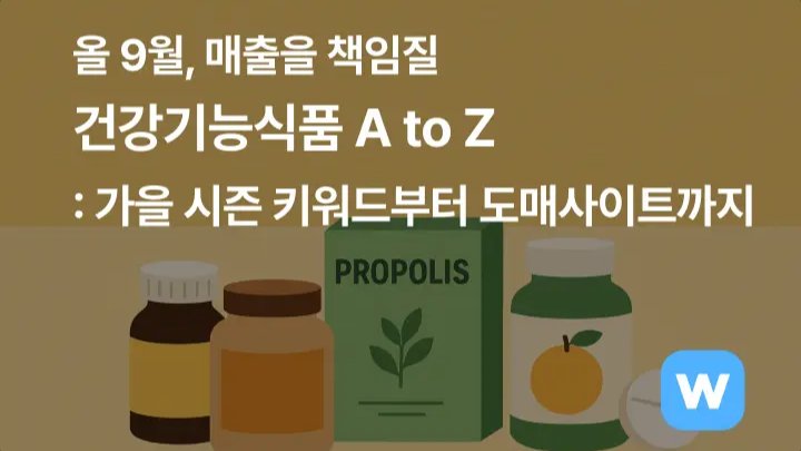 ‘건강기능식품’ 총정리- 시즌 키워드부터 도매사이트까지