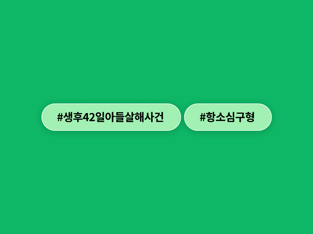 생후 42일 아들을 살해한 친부 A 씨, 항소심서 검찰이 징역 15년 구형했어요.