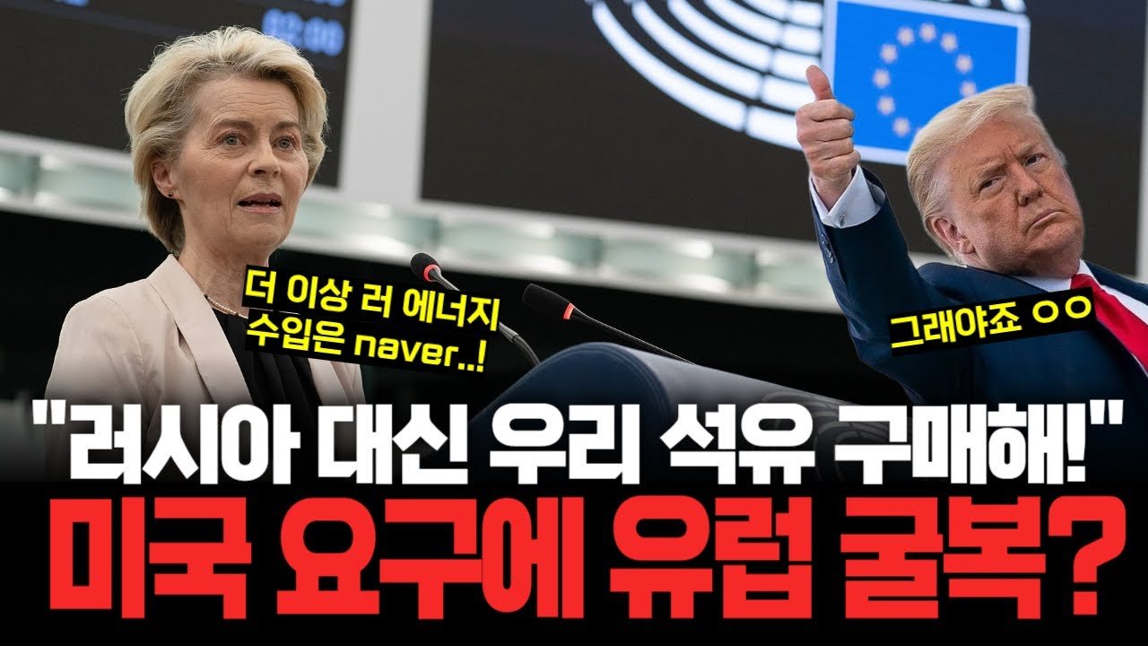 트럼프 압박에 '러 에너지 구매 중단' 땡겨온다는 EU 수장 🛢️