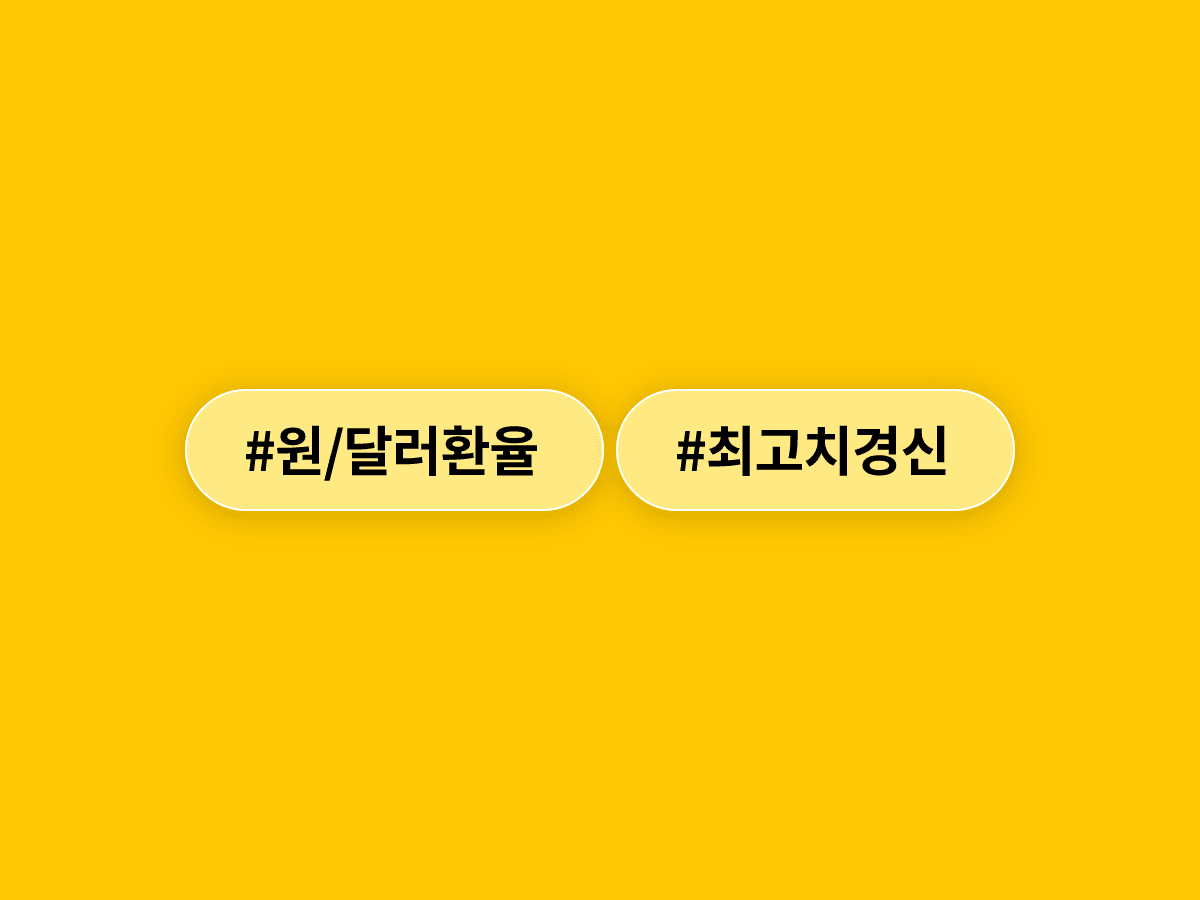 원/달러 환율 1,555원 돌파, 17년 만에 최고치인데 외환보유액까지 줄고 있다고? 💸📉