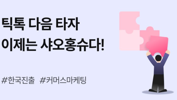 틱톡에 이은 ‘샤오홍슈’의 한국 진출! 커머스 마케팅 미리 준비해야 함!