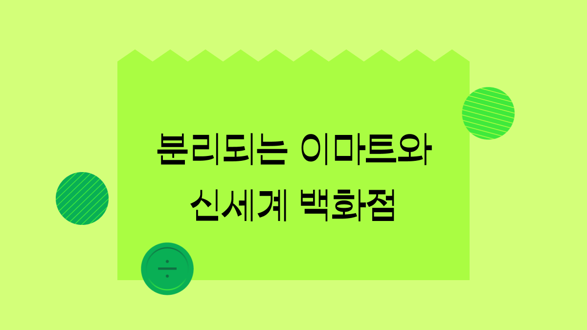 신세계그룹 전격 분리 선언, 신세계와 이마트 주가에 걸린 기대감
