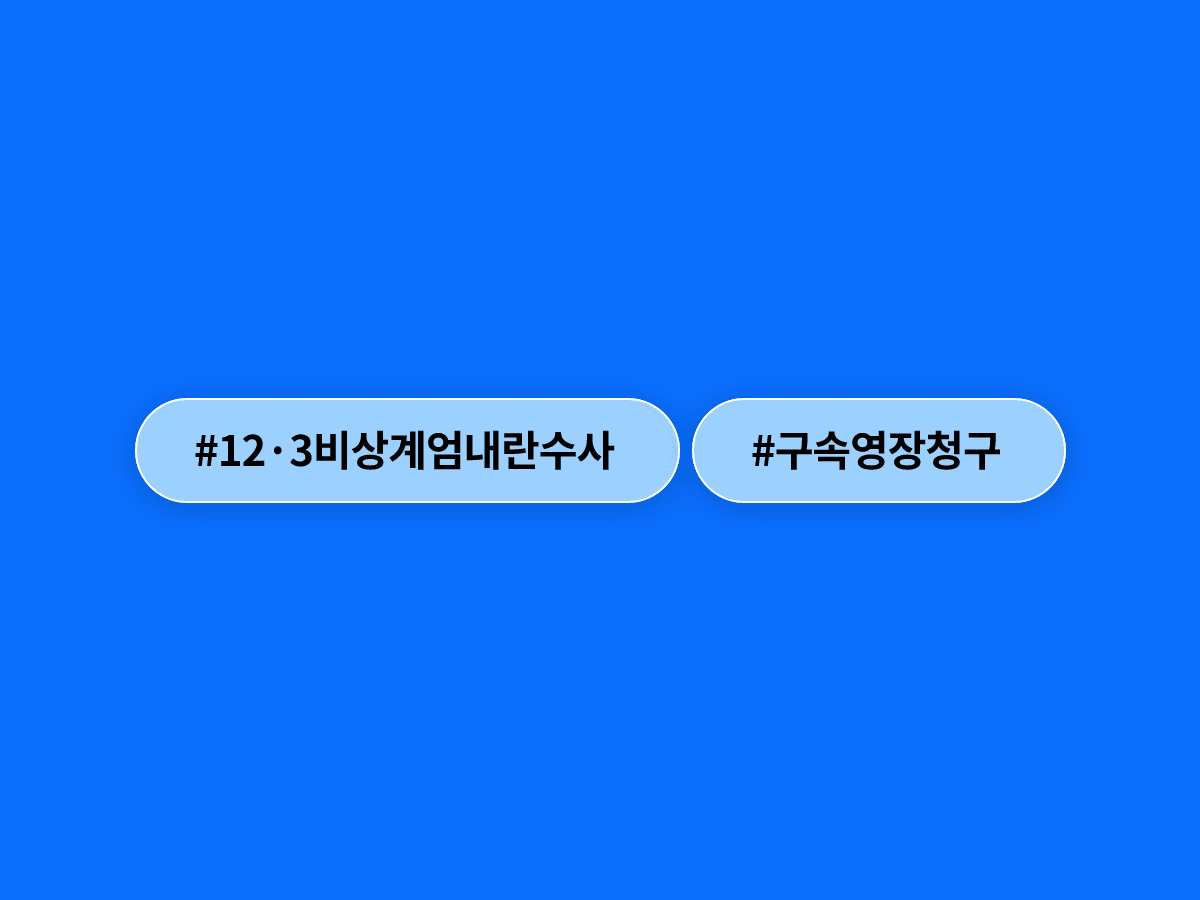 종합특검이 김명수 전 합참의장 등 군 간부 4명에 대해 내란 혐의로 구속영장을 청구했어요. ⚖️