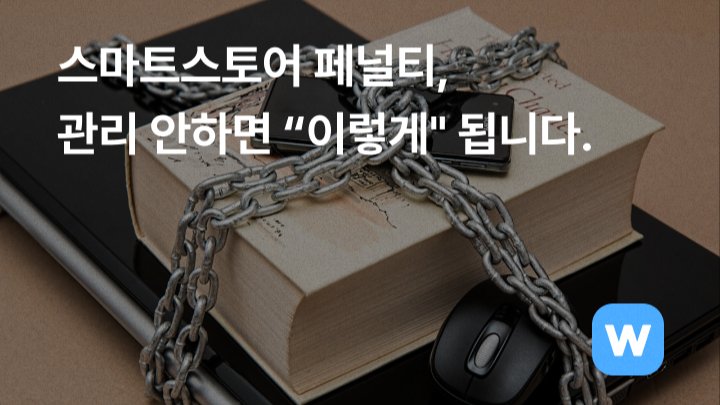 스마트스토어 페널티, 관리 안하면 “이렇게” 됩니다.