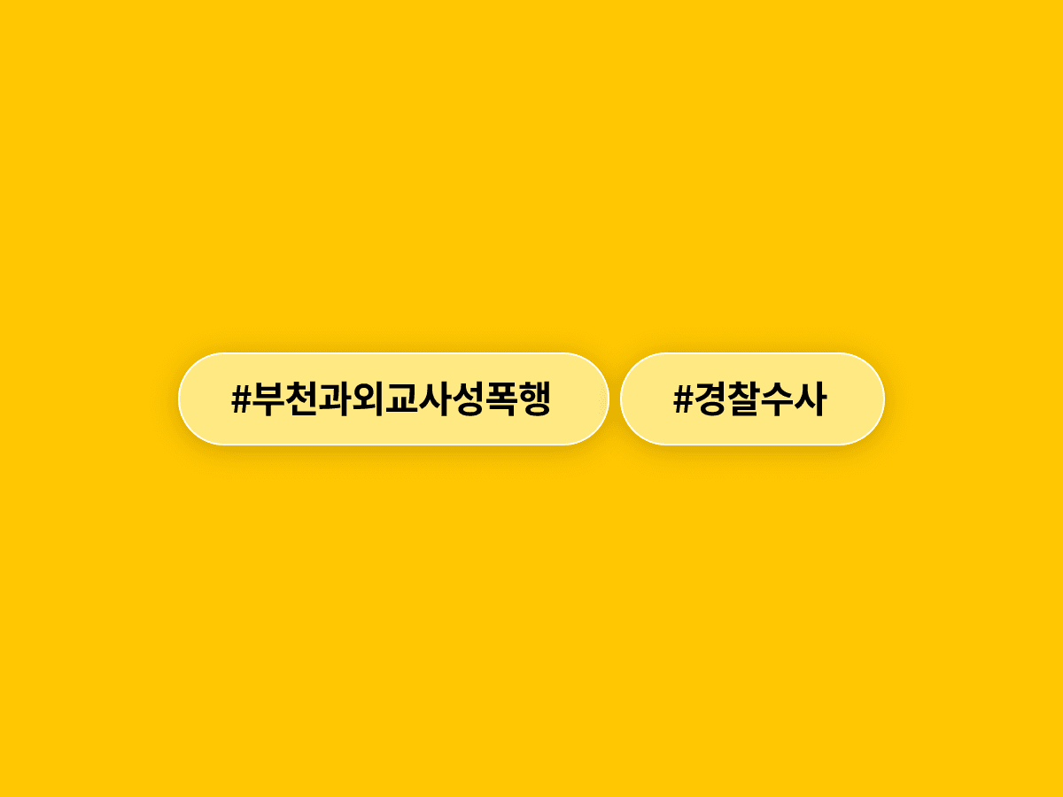 경기 부천에서 40대 과외 교사가 10대 자매를 성폭행한 혐의로 경찰에 입건됐어요.