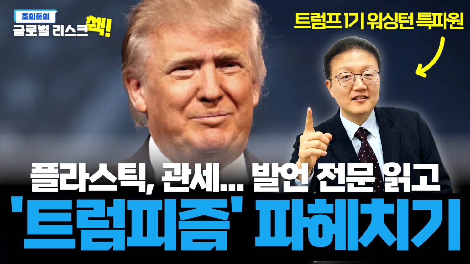 관세폭탄보다 놀라운 트럼프의 해외부패방지법 무력화🗑️"뇌물? OK!"