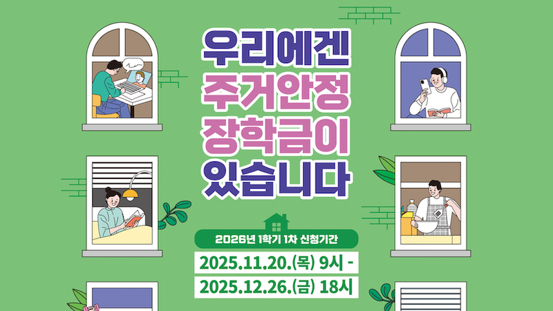 1차 주거안정장학금 모집 시작, 원거리 기준과 신청 방법은?