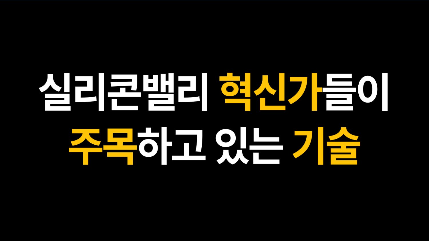 실리콘밸리 혁신가들이 주목하고 있는 기술