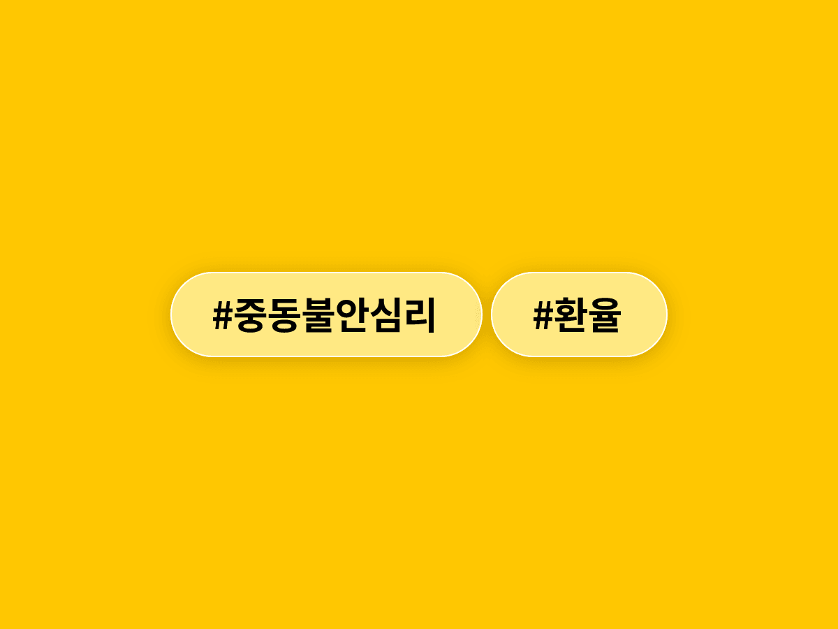 중동 갈등 재부상에 원·달러 환율이 13.2원 올라 1545.2원으로 마감했어요. 📈