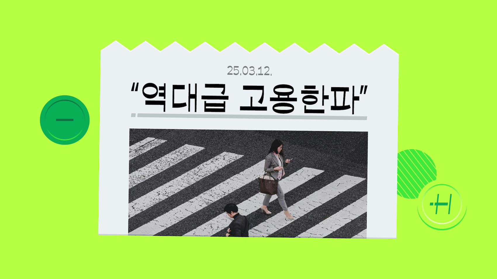 역대급 실업급여 지급, 찬바람 부는 취업시장 올해는 괜찮아질까?