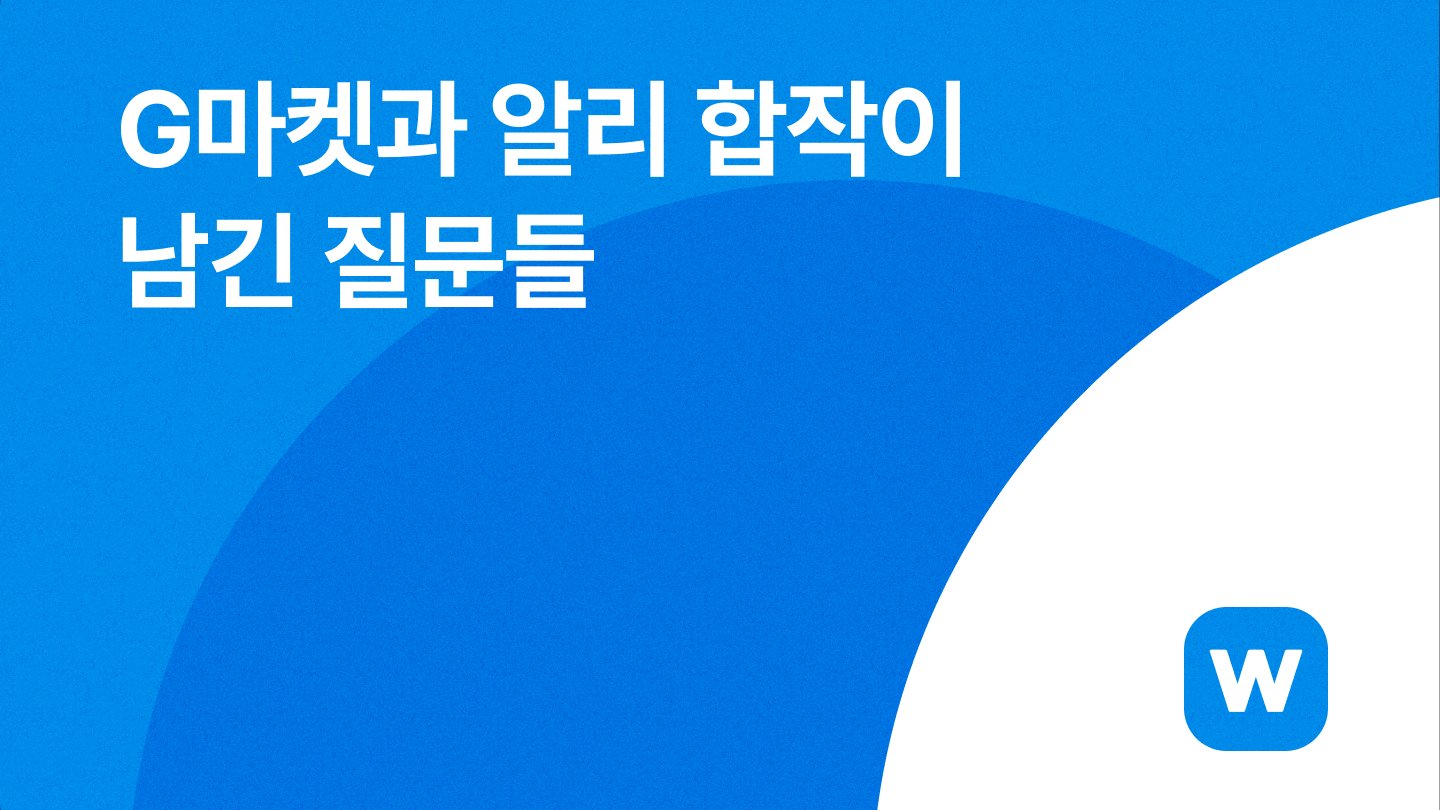 G마켓과 알리 합작이 남긴 질문들
