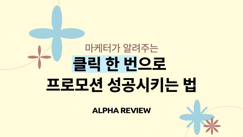 마케터가 알려주는 클릭 한 번으로 프로모션 성공시키는 법