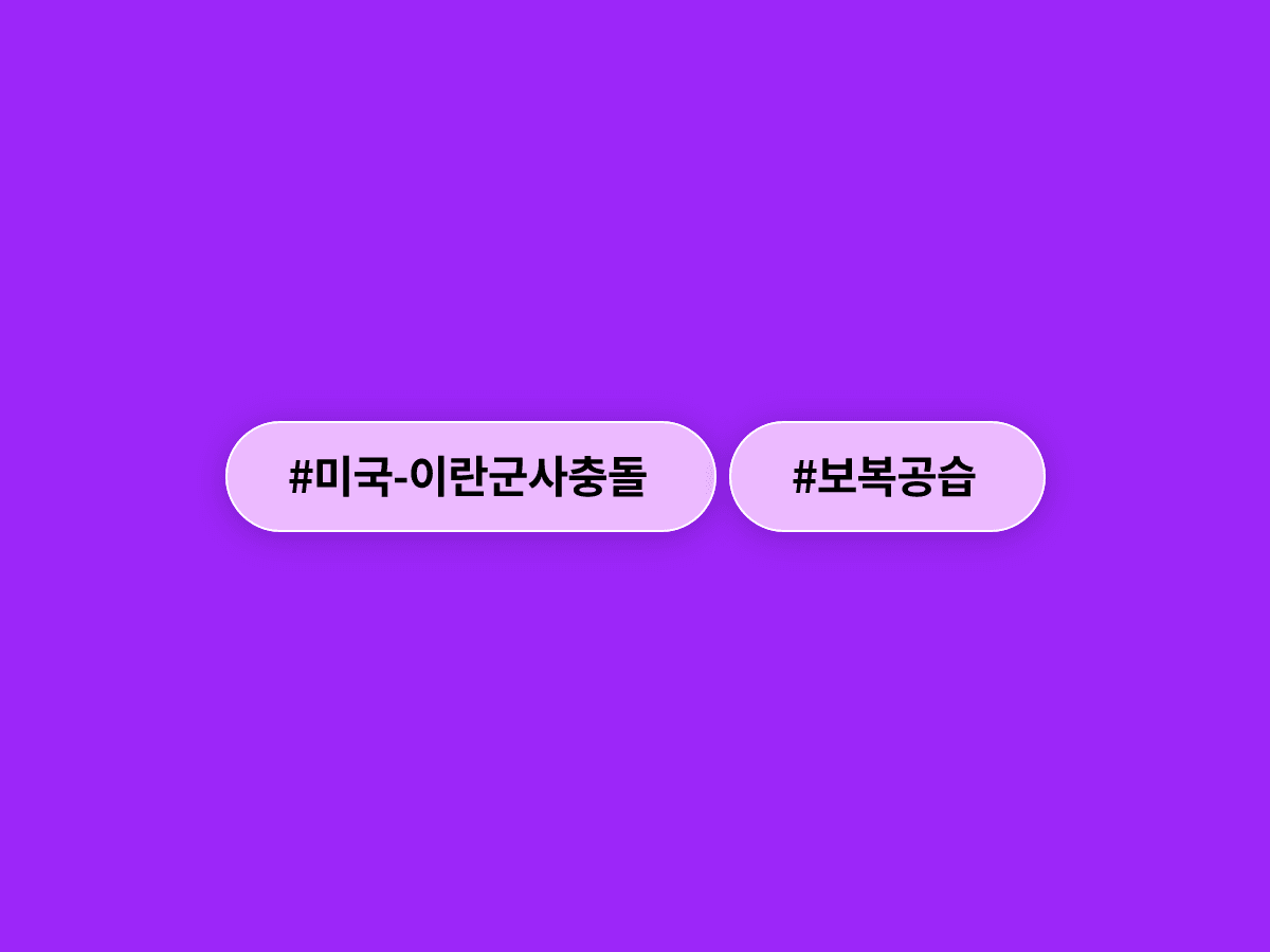 이란이 미국 공습에 보복해 미군 연계 목표물을 타격했어요. 종전 합의 서명 9일 만의 충돌이에요. 🔥