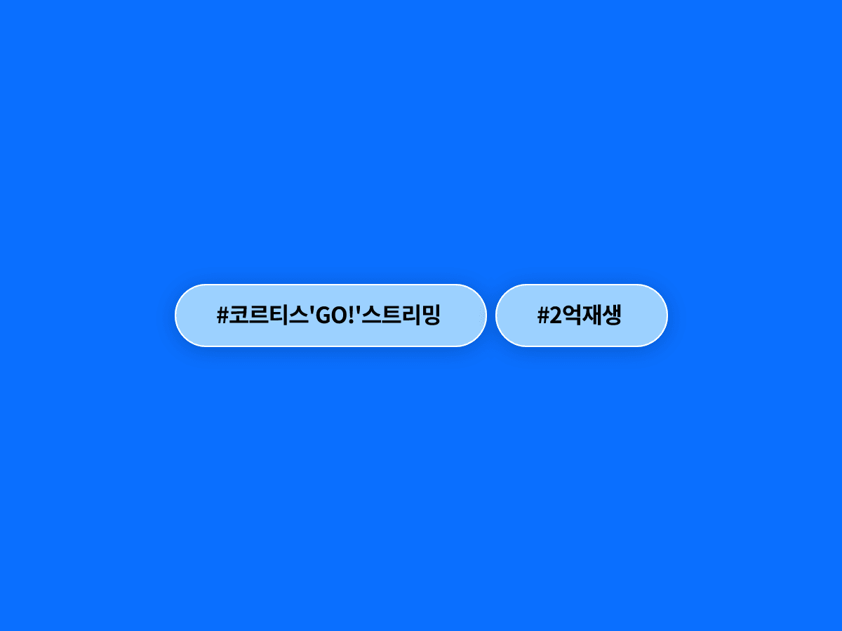 신인 그룹 코르티스의 'GO!'가 스포티파이 2억 재생을 돌파했어요. 🎧