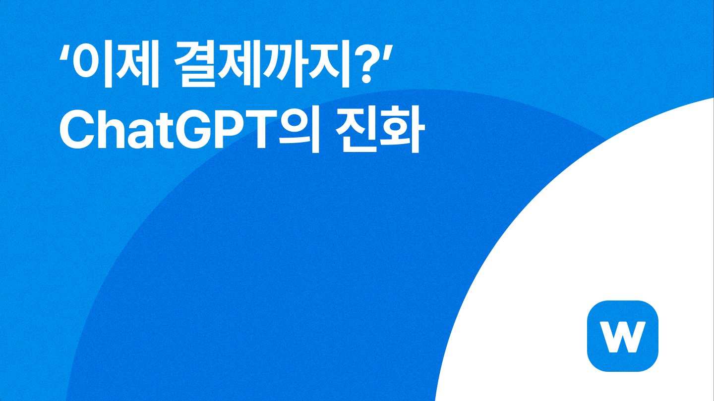 ‘이제 결제까지?’ ChatGPT의 진화