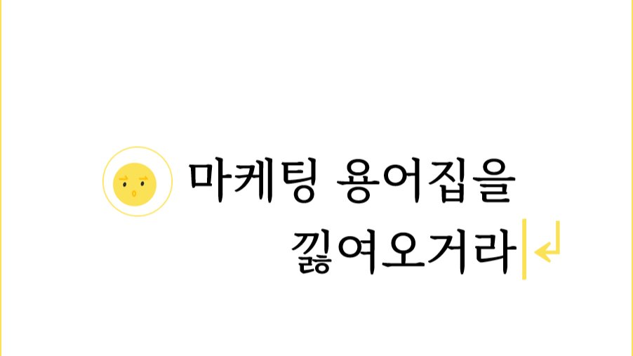 마케팅 용어집을 낋여오거라