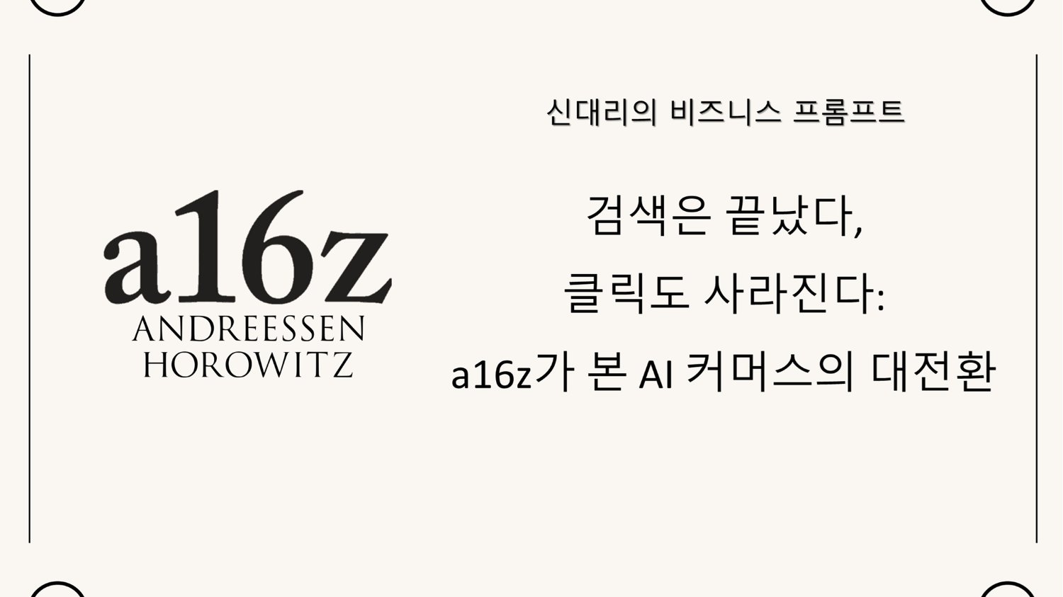 검색은 끝났다, 클릭도 사라진다: a16z가 본 AI 커머스의 대전환