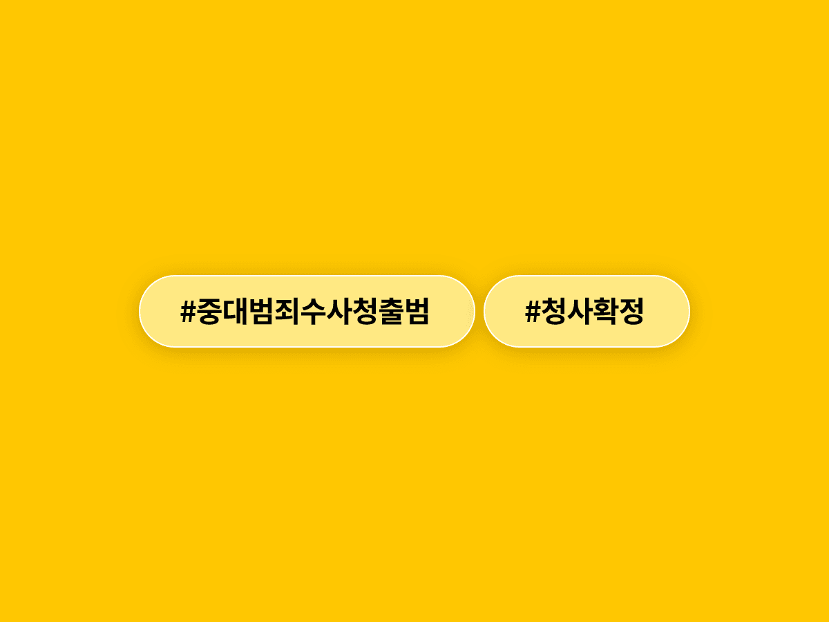 10월 출범하는 중대범죄수사청 본청·서울청 청사가 서울 중구 르네스퀘어로 확정됐어요. 🏢