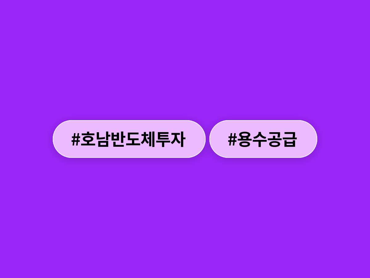 이재명 대통령이 호남 반도체 투자 '물 부족' 우려를 직접 반박했어요. 💧