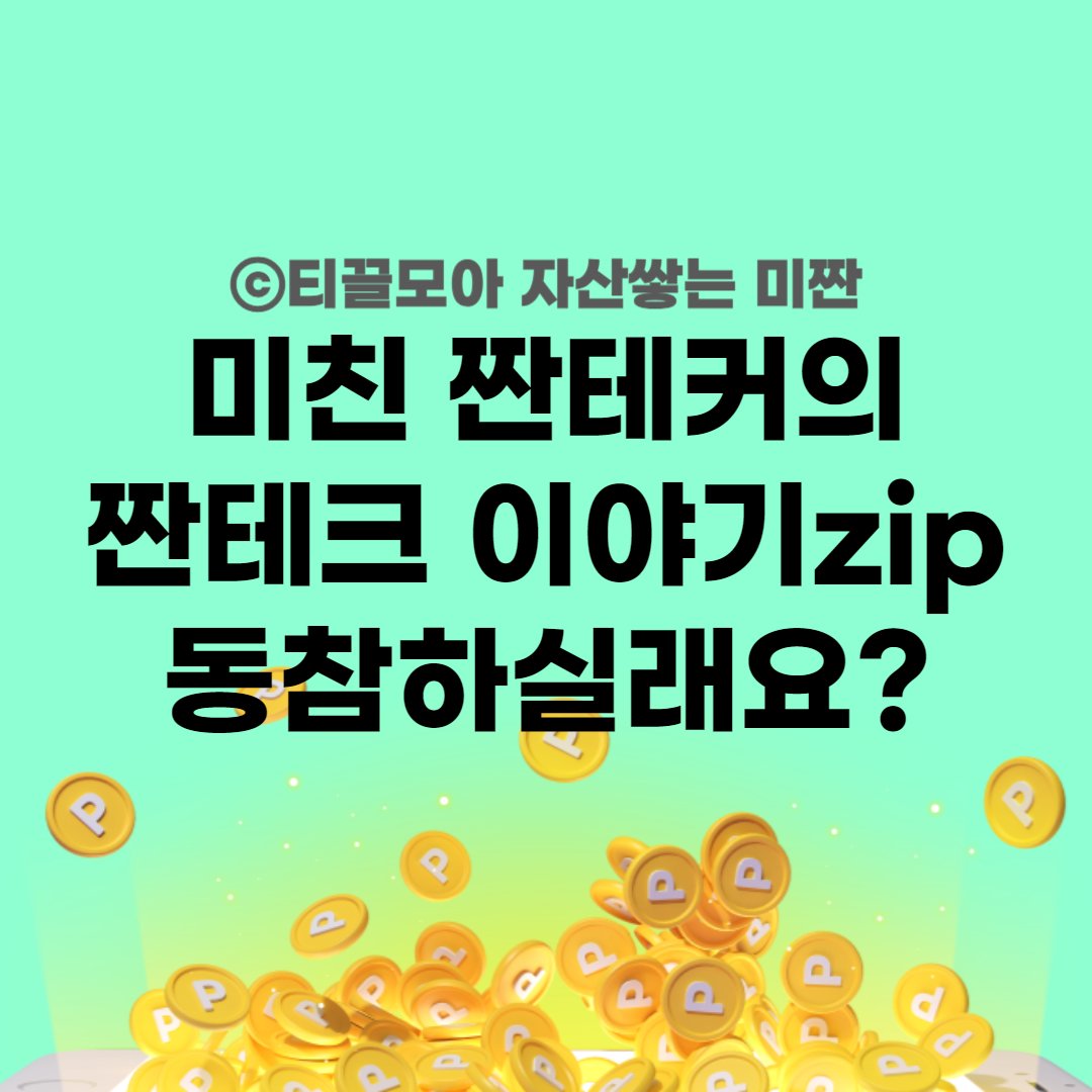 짠테크 꿀팁 모음zip