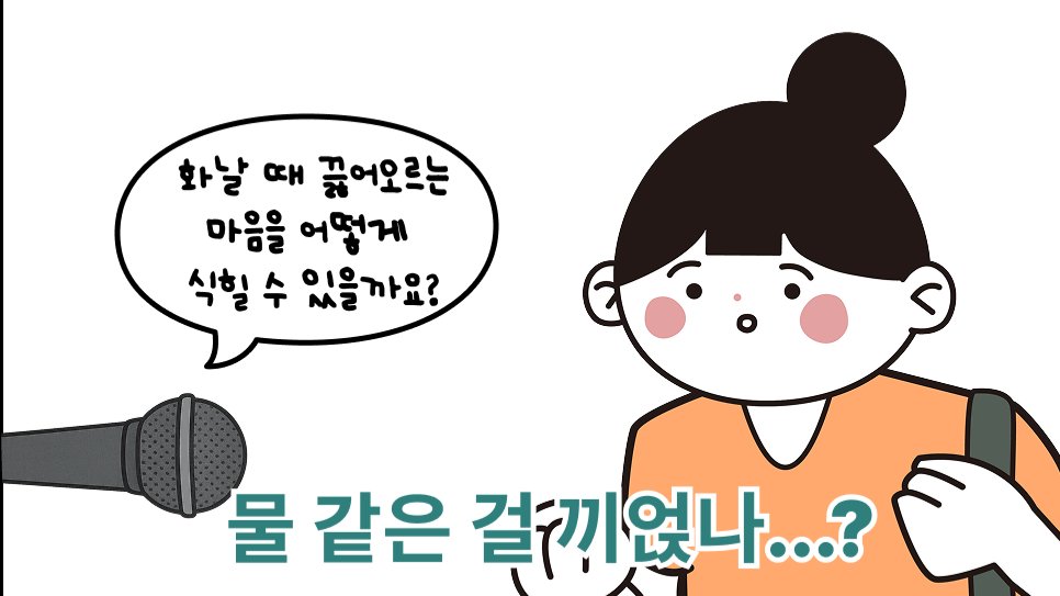 욱하는 기분, 빠르게 식히는 방법
