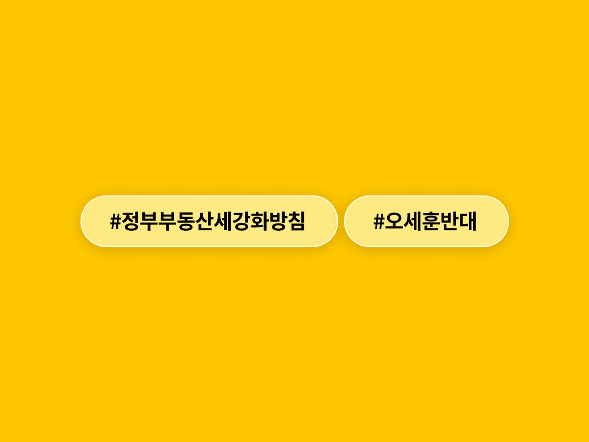 오세훈 서울시장이 정부의 보유세·양도세 강화 방침에 "실패한 길 다시 가려 한다"며 강하게 반발했어요. 🏠