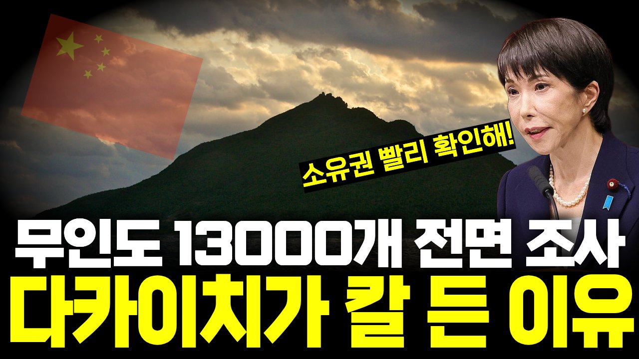중국인이 몰래 땅 못사게... 일본, 무인도 13000개 다 뒤진다📃