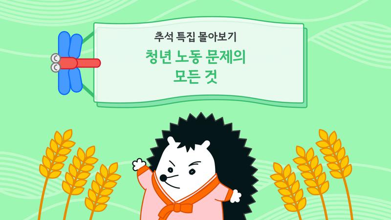 ‘쉬었음’ 청년부터 주4일제까지, 청년 노동 문제의 모든 것 👦