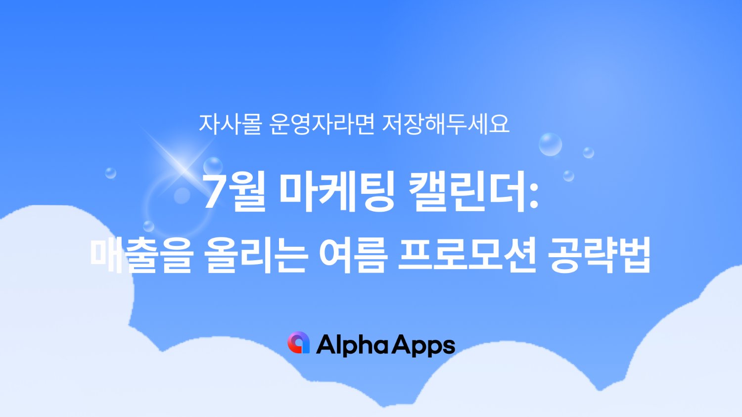 7월 마케팅 캘린더: 쇼핑몰 매출을 올리는 여름 프로모션 공략법