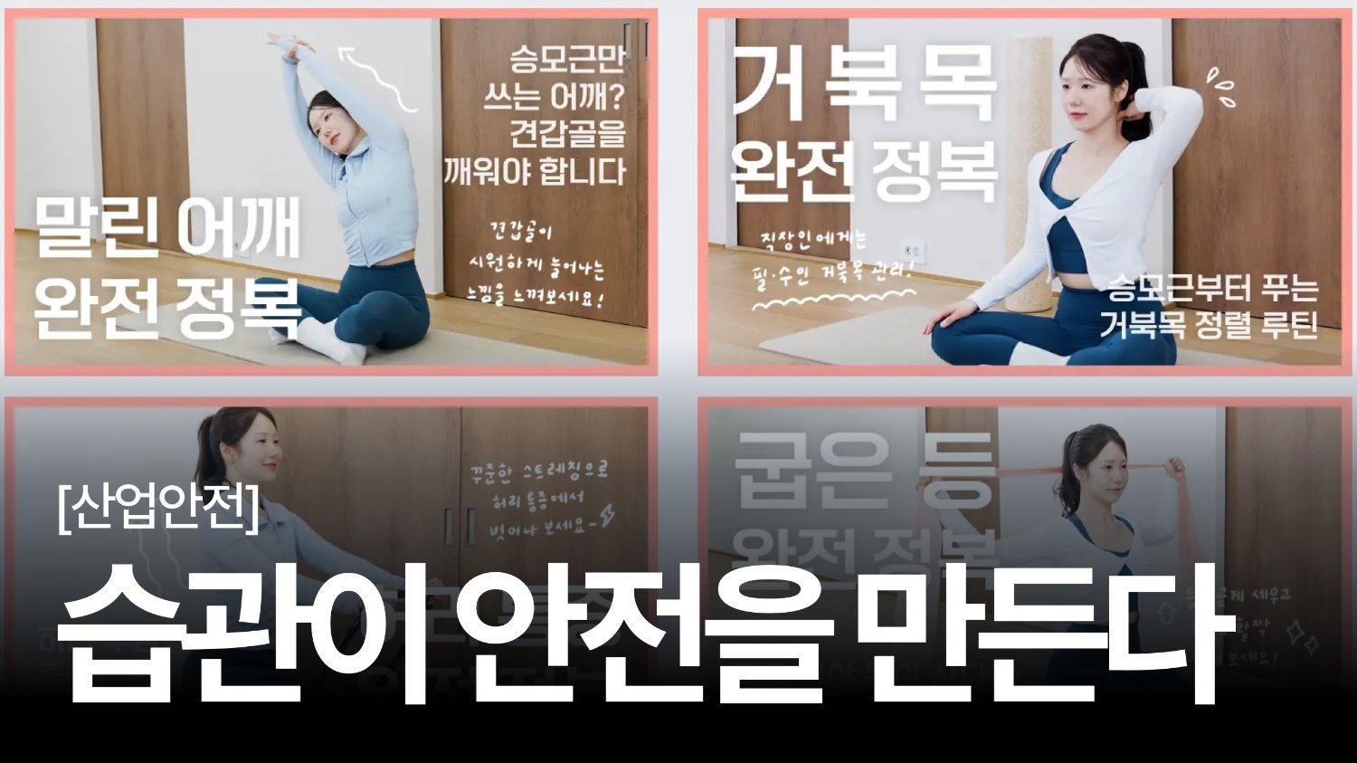 🏃근골격계 유해요인조사, 진짜 변화는 보고서가 아니라 루틴에서 시작된다